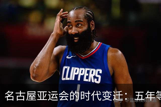 名古屋亚运会的时代变迁：五年等待的背后